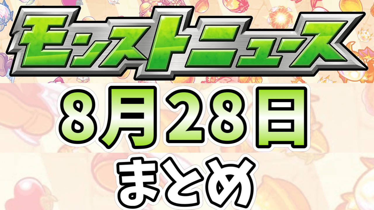 モンストニュース8/20