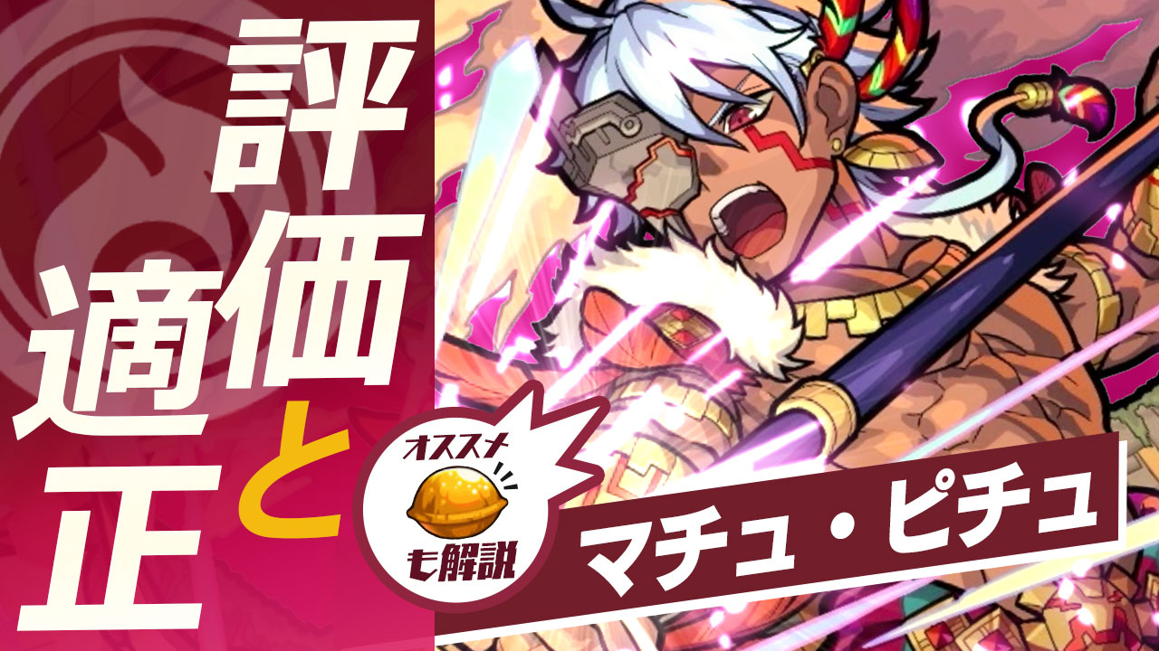モンストマチュピチュ獣神化評価