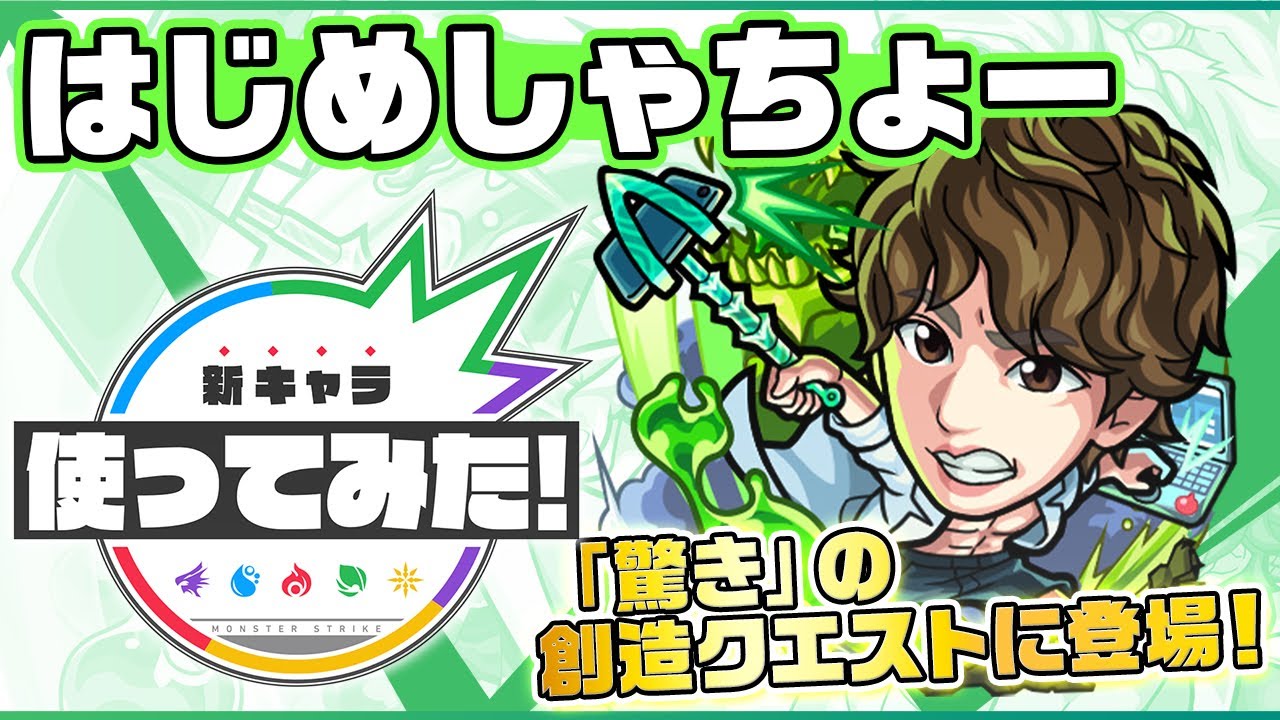 モンスト ヤマタケより強いやんけw はじめしゃちょー使ってみた動画が公開 Appbank