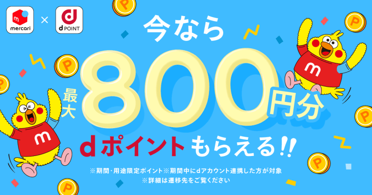 【メルカリ】最大800円分dポイントもらえる! dアカウント連携キャンペーン開始