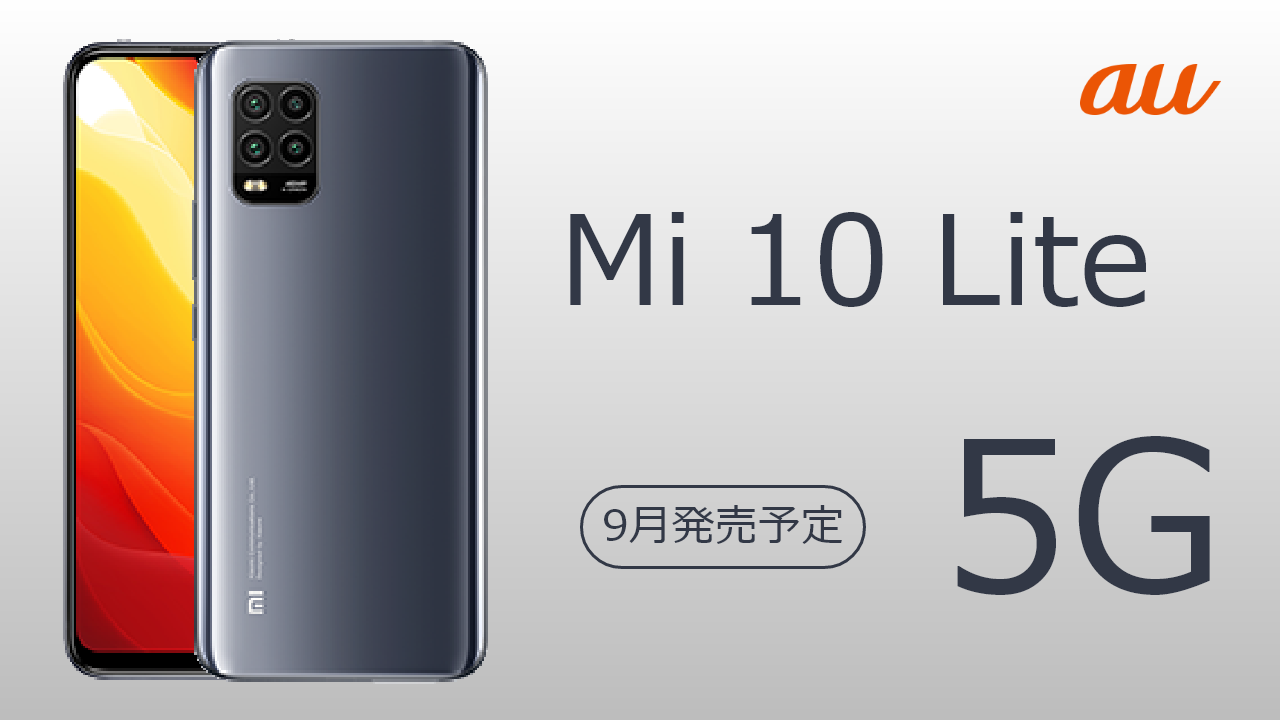 【4万円台前半の5Gスマホ】Xiaomi Mi 10 Liteがauからまもなく発売【スペックや価格など】