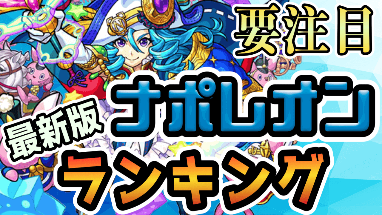 モンストナポレオン獣神化改ランキング