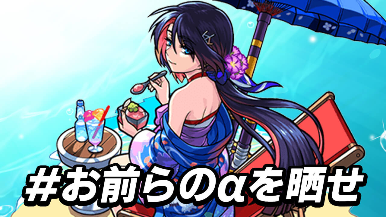 【モンスト】「#お前らのα晒せ」やってみた。孫悟空αを信じる。信じる。