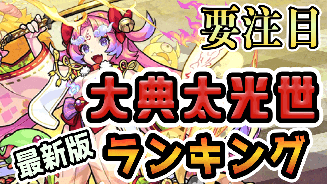 【モンスト】攻略班が決める最強ランキング更新! 大典太光世がランクイン!