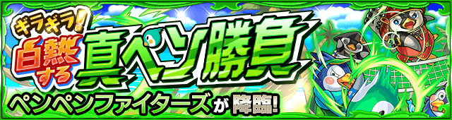 モンスト攻略ペンペンファイターズ