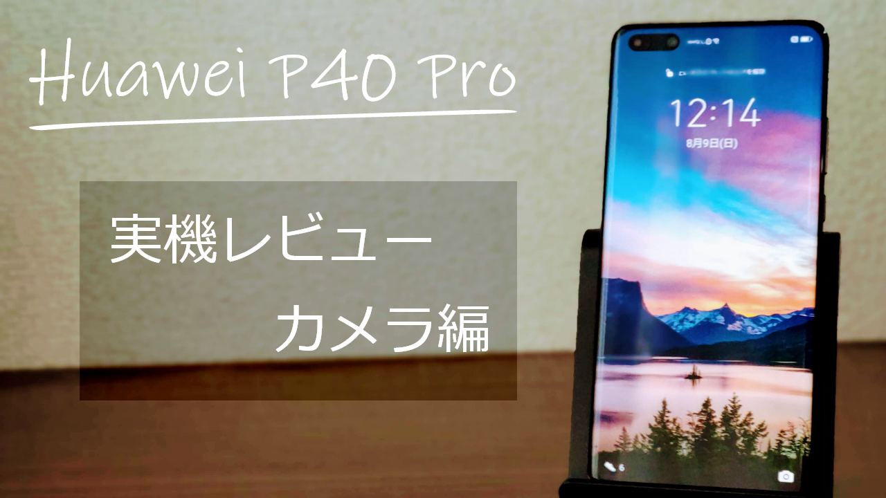 Huawei P40 Pro実機レビュー！世界最高峰のカメラをテスト【10倍ズームは伊達じゃなかった！】