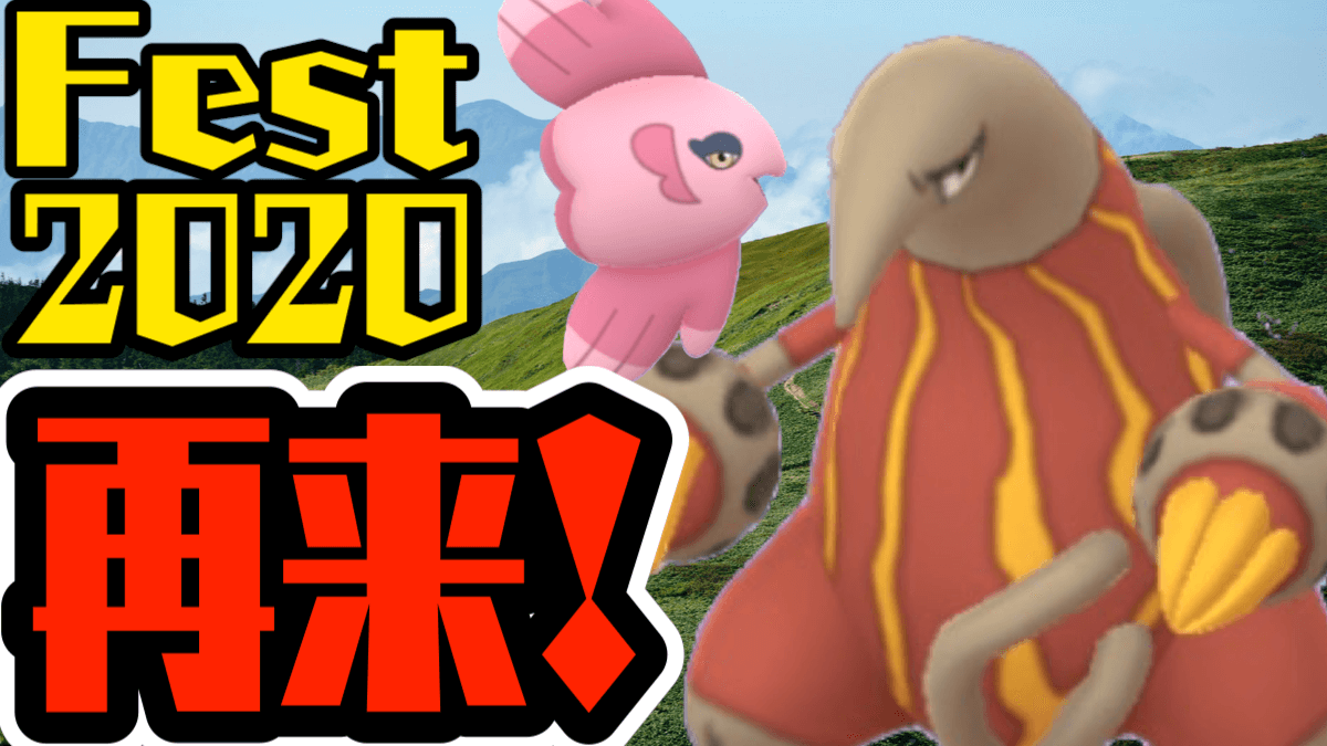 【ポケモンGO】Fest補填イベントが明日11時から開催! イベント内容と時間を確認しよう
