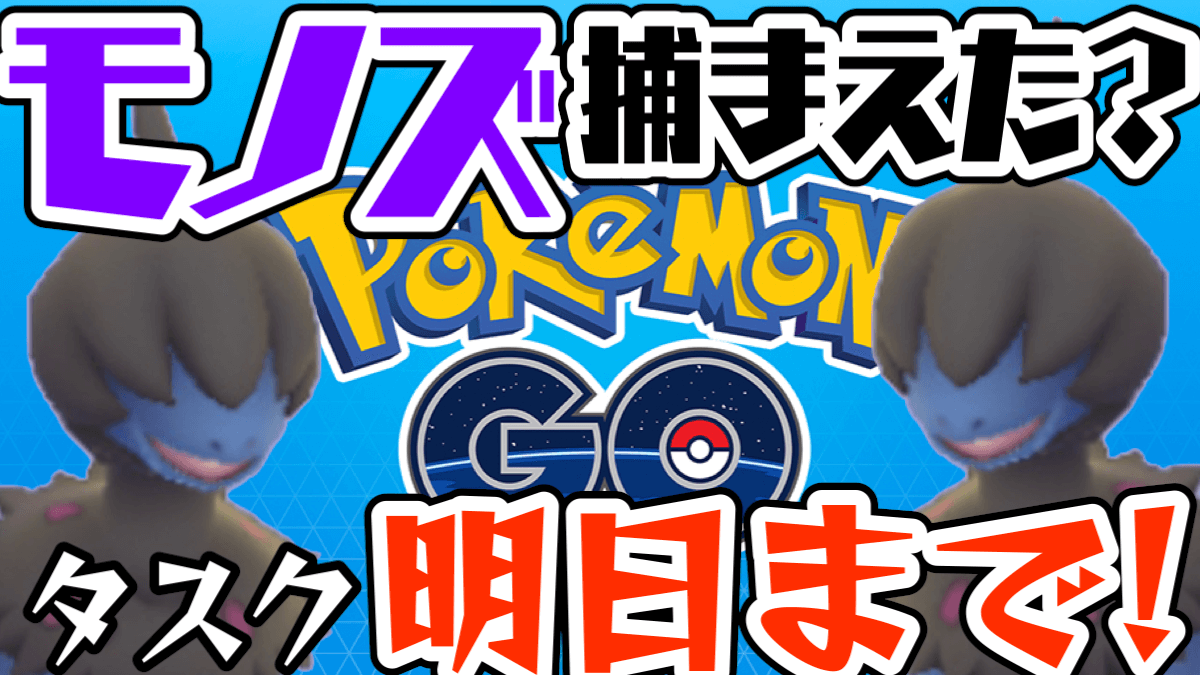 【ポケモンGO】モノズは今からでも間に合う! 明日までのリワードを忘れずにチェックしよう