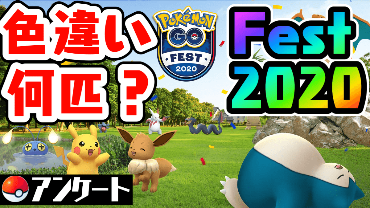 【ポケモンGO】Festの成果を調査! 集中したレイドやプレイ時間、色違いをアンケート!