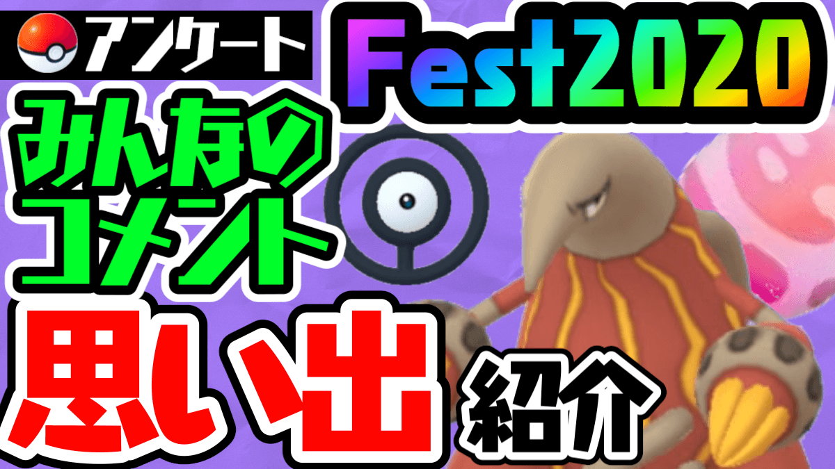 【ポケモンGO】あなたの思い出はレアポケ? 色違い? Festアンケートのコメントまとめ