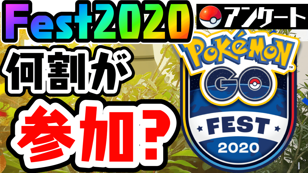 【ポケモンGO】Festアンケ結果発表! チケットを買ったのは何割? みんなの参加理由も紹介