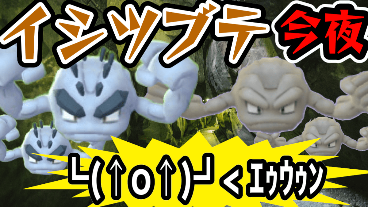 【ポケモンGO】今夜のイシツブテは狙っとくとお得! 1時間だけでもおすすめな理由とは……? AppBank