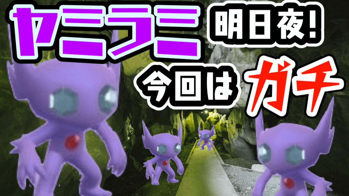 ポケモンgo 明日夜のヤミラミはマジで狙っておけ というのもちゃんと理由があって Appbank ポケモンgo 明日夜のヤミラミはマジで狙っておけ というのもちゃんと理由があって Appbank