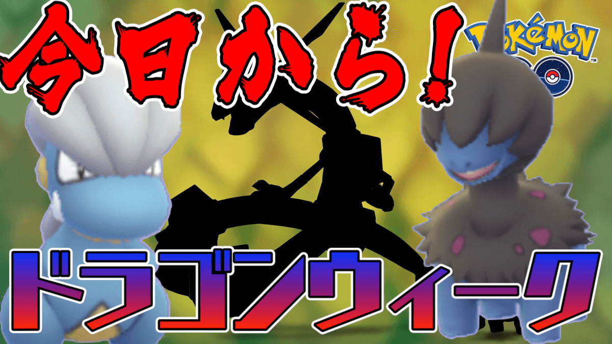 ポケモンgo モノズやレックウザ入手チャンス 本日からのドラゴンウィーク内容をまとめて確認 Appbank ポケモンgo モノズやレックウザ入手チャンス 本日からのドラゴンウィーク内容をまとめて確認 Appbank
