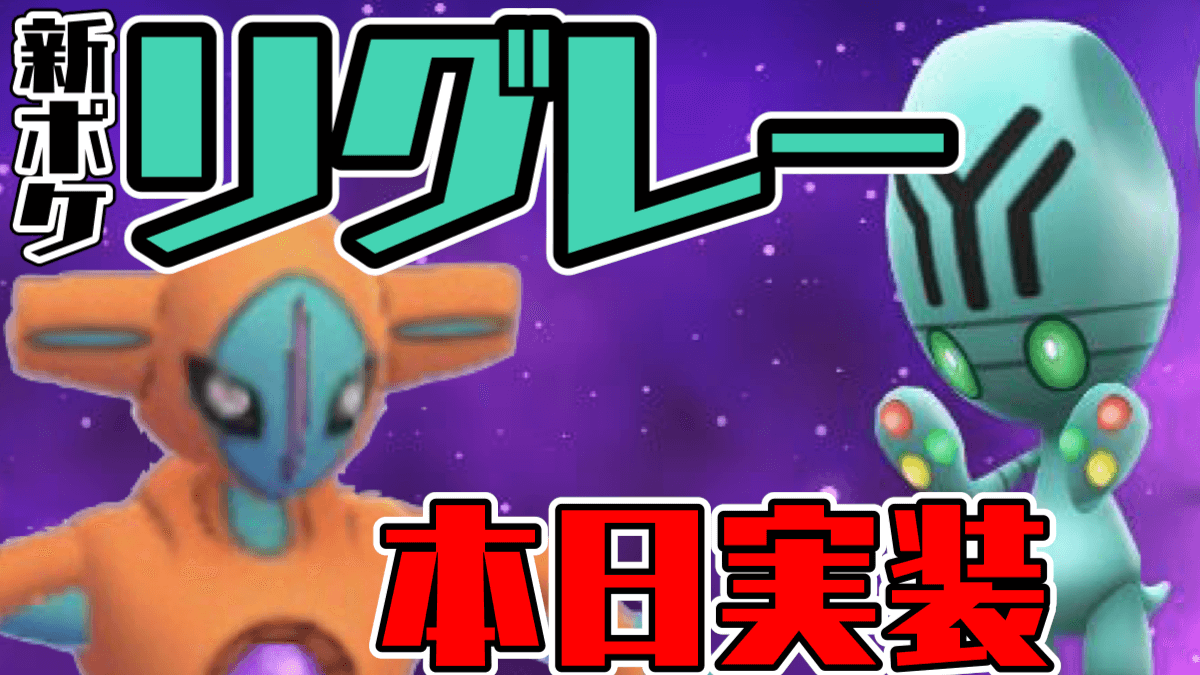 ポケモンgo 色違いのデオキシスと新ポケモンを狙え 今日から謎の存在ウィーク開幕 Appbank ポケモンgo 色違いのデオキシスと新ポケモンを狙え 今日から謎の存在ウィーク開幕 Appbank