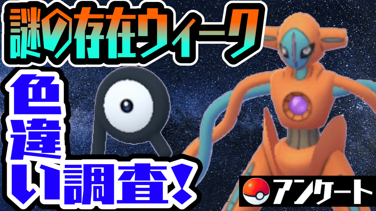 【ポケモンGO】色違いアンノーン捕まえた? 謎の存在ウィーク事後感想アンケート実施!