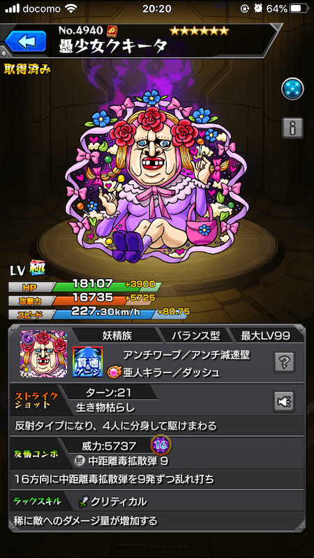 モンスト愚少女クキータステータス