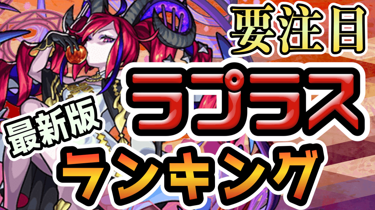 モンストラプラスランキング