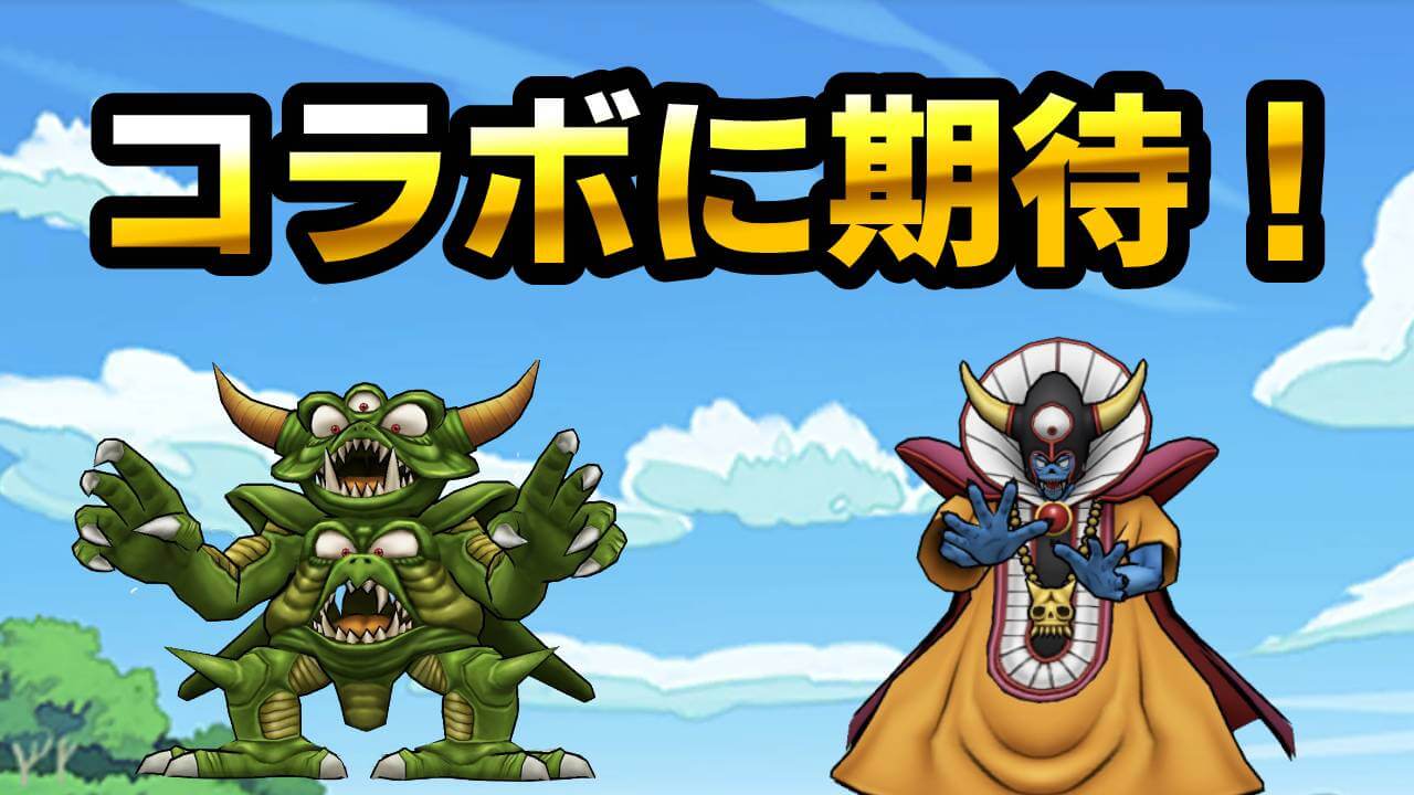 【ドラクエウォーク】歴代タイトルコラボに期待が! 次のイベントは何?