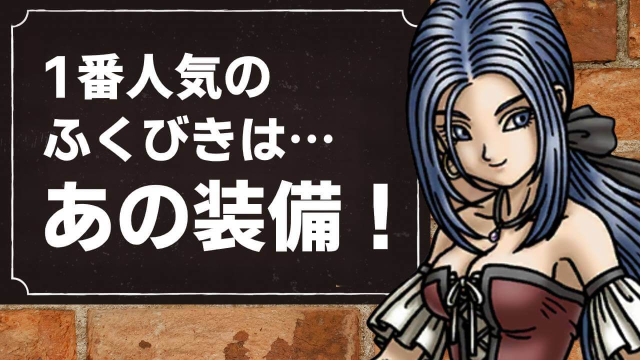【ドラクエウォーク】ふくびきの1番人気は話題のアレでした! 意外と温存派が少ない結果に!