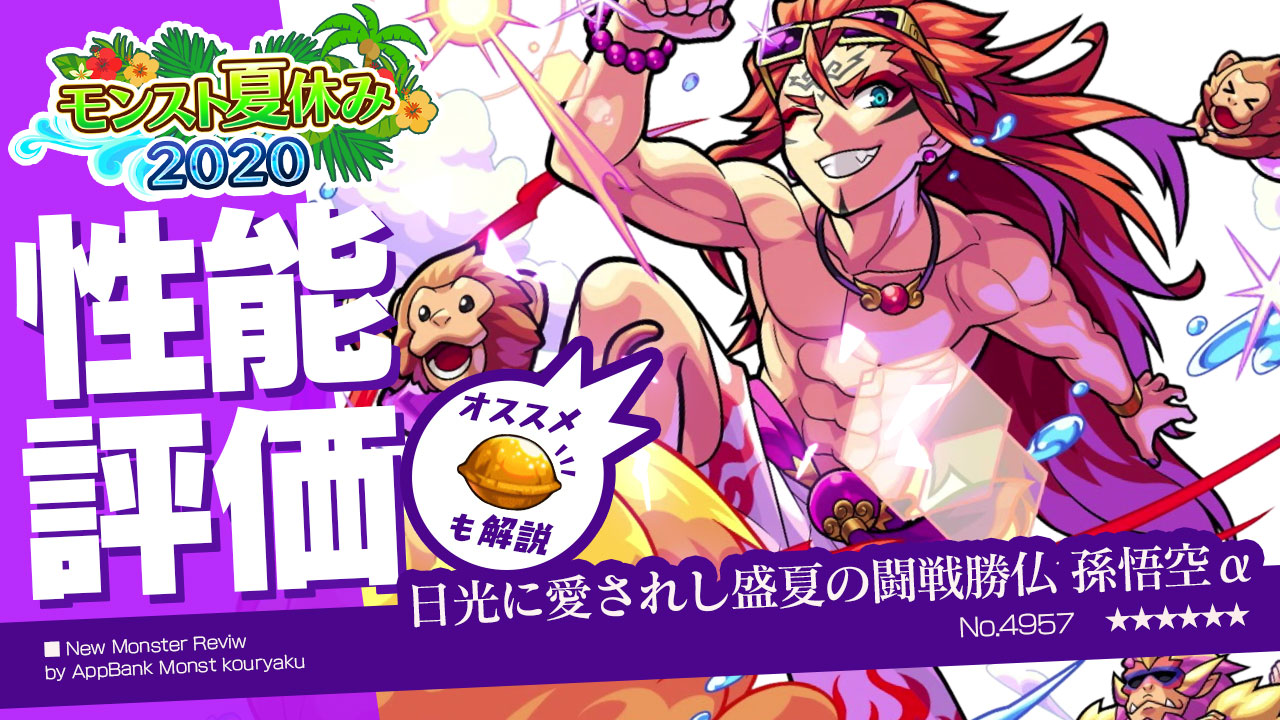 モンスト孫悟空α評価