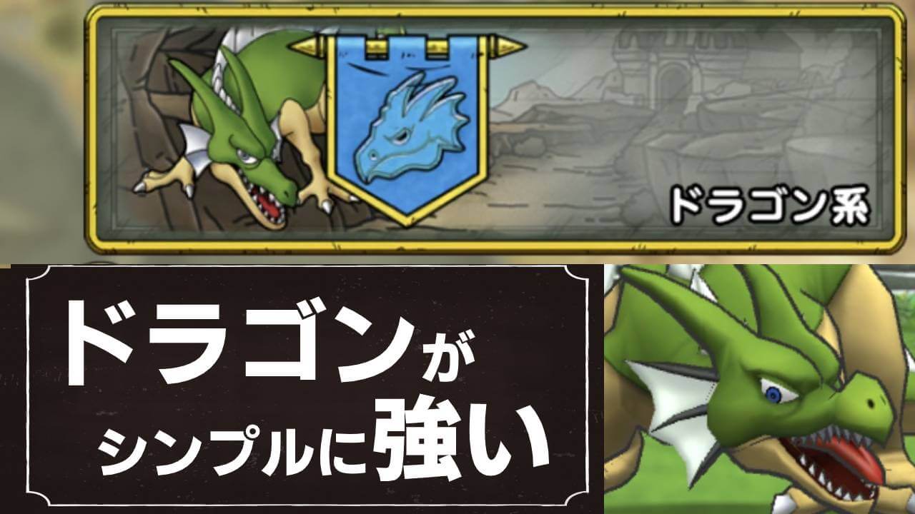 【ドラクエタクト】ドラゴンはバトルロードでも強かった! 【ドラゴン編】