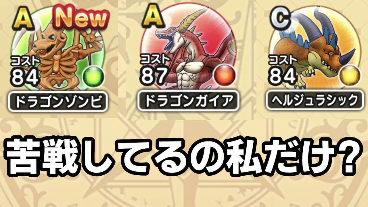 【ドラクエウォーク】ドラゴンガイアのS間に合わないと焦ってるの私だけ? アンケート結果発表!