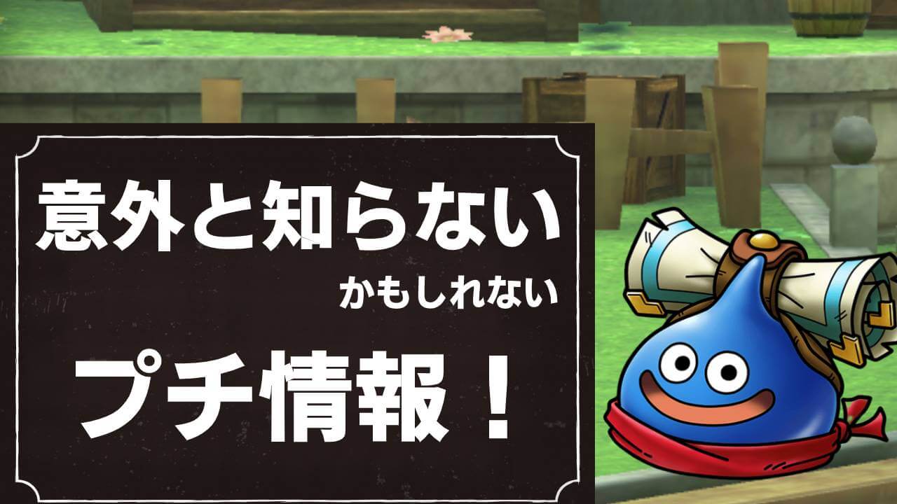 【ドラクエタクト】意外と知らない!? 知ってると便利なプチ情報!