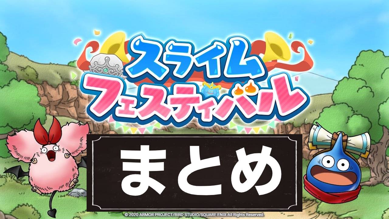 【ドラクエタクト 】スライムフェスティバルまとめ! イベント盛り沢山!