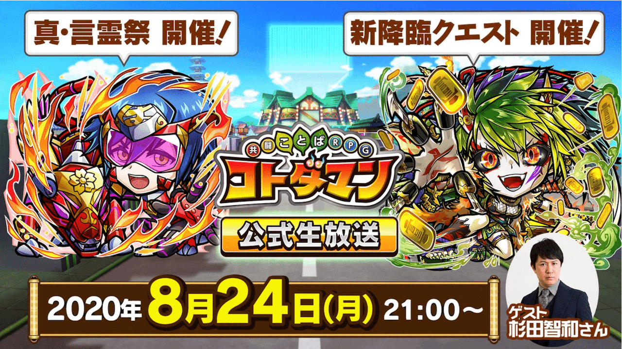 言霊祭限定コトダマン「ハンサムガネメ」「サビク」登場! 公式生放送まとめ! 【コトダマン】
