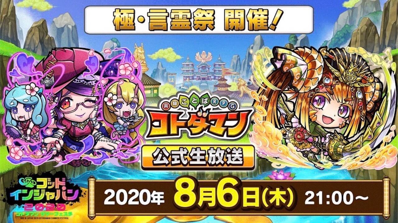 言霊祭限定コトダマン「ウンリュウ備」「ンライカナイ」登場! 公式生放送まとめ! 【コトダマン】