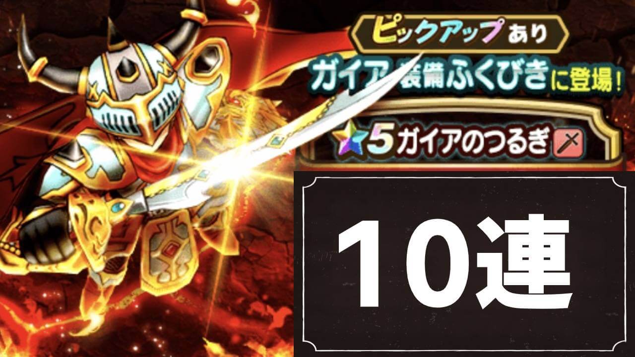 【ドラクエウォーク】ガイアソードがカッコいいから欲しい! 引く理由はそれだけで十分!