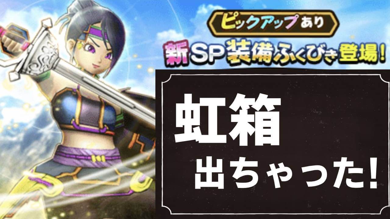 【ドラクエウォーク】このふくびきの時に虹くるんかい! 新SP装備ふくびき10連!