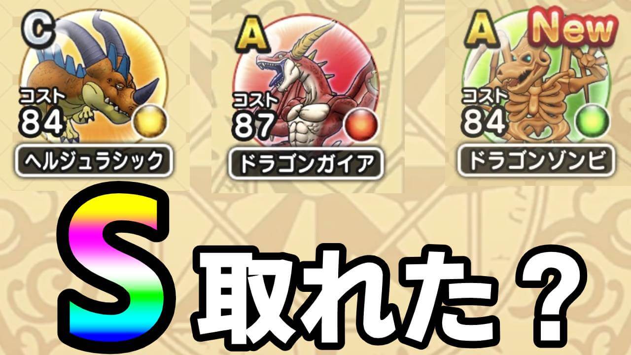 【ドラクエウォーク】強敵達のS取れてます? 私は今回もヤバめです・・・