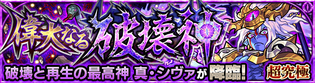 真シヴァ【超究極】のギミックと適正キャラランキング