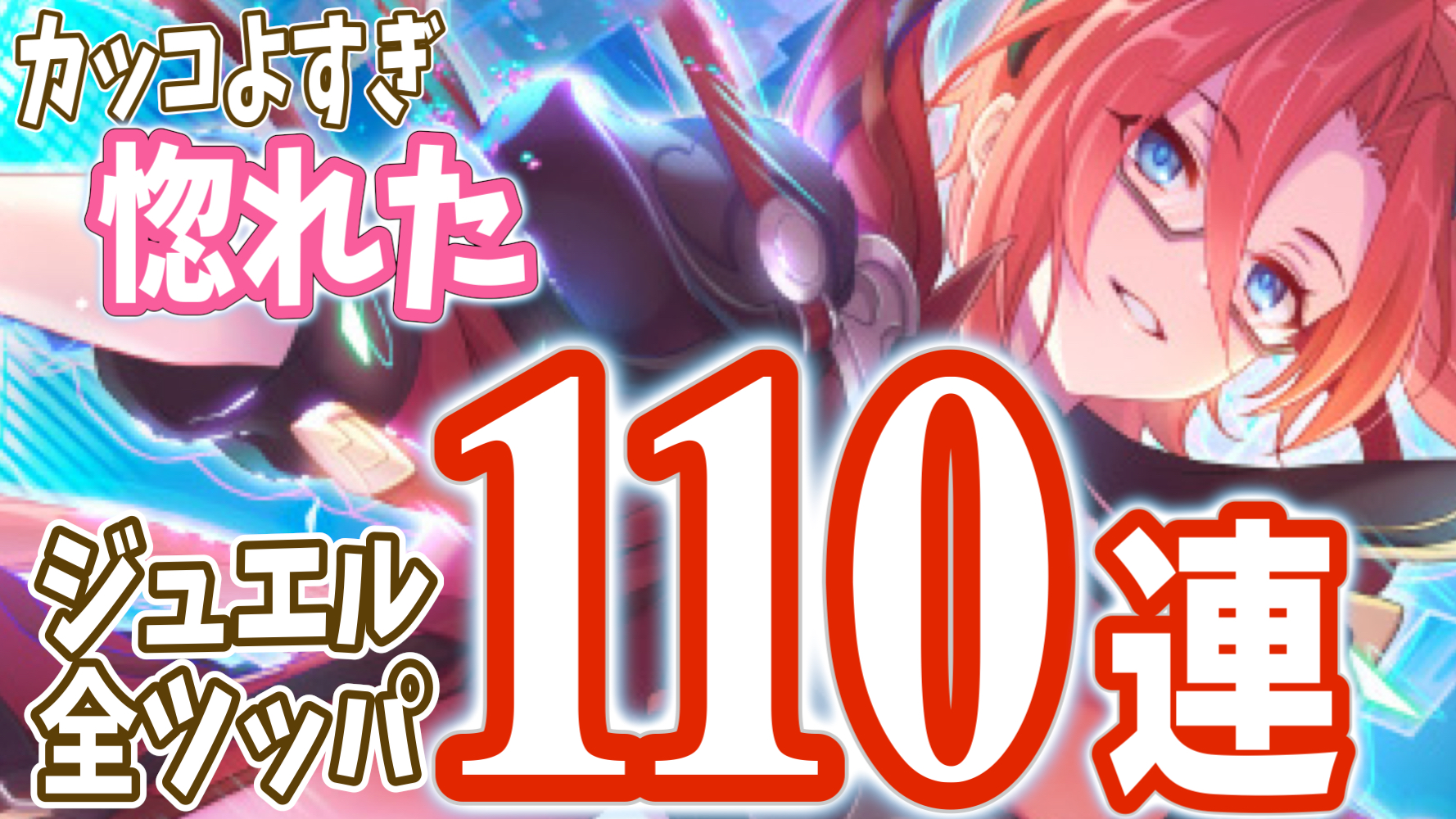 ラビリスタカッコよすぎ、惚れた･･･。プリフェスにジュエル溶かして予定外の110連!【プリコネR】