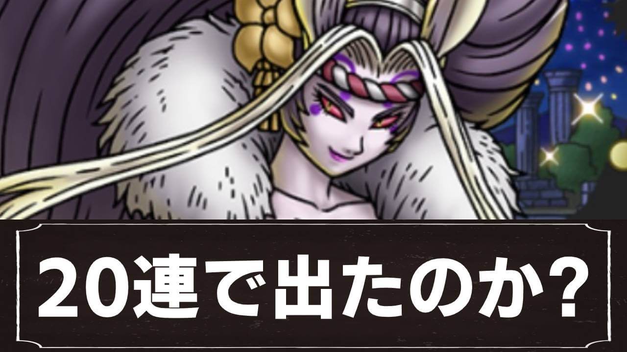 【ドラクエタクト】ジュリアンテ狙いで20連! 0.7%をつかむことは出来たのか?