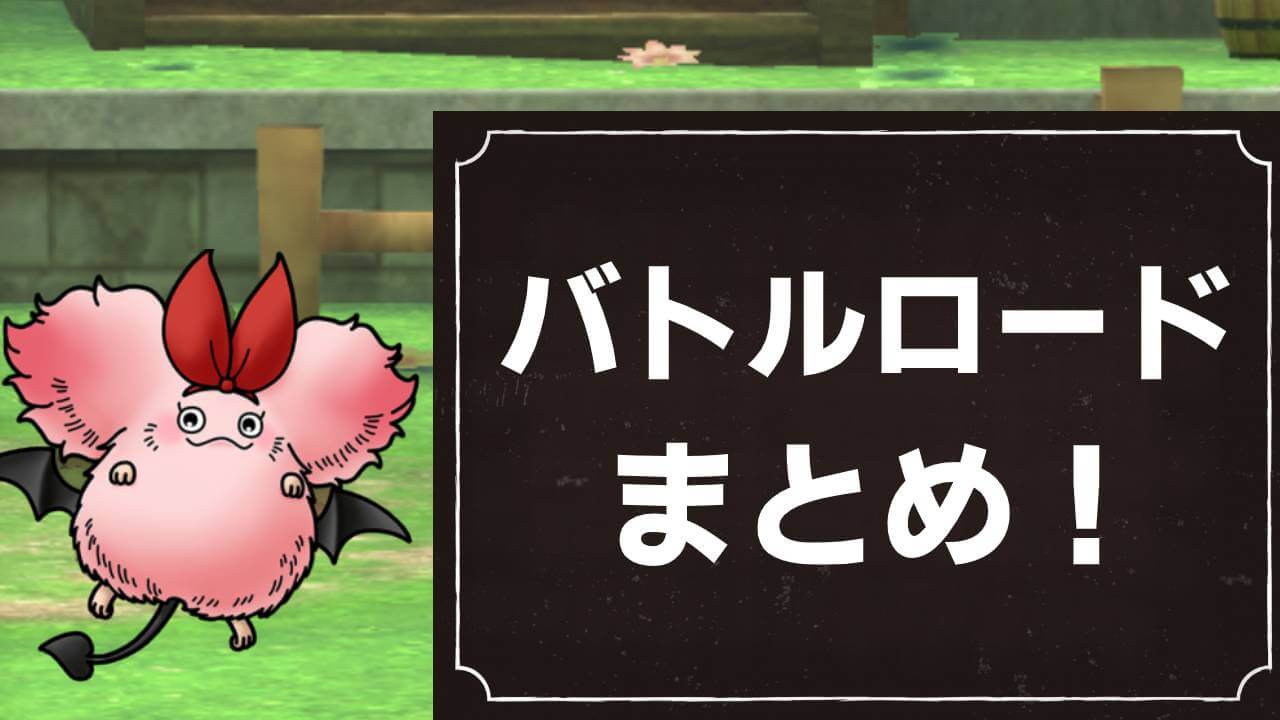 【ドラクエタクト 】バトルロードまとめ! マスターランクはここで上げる!