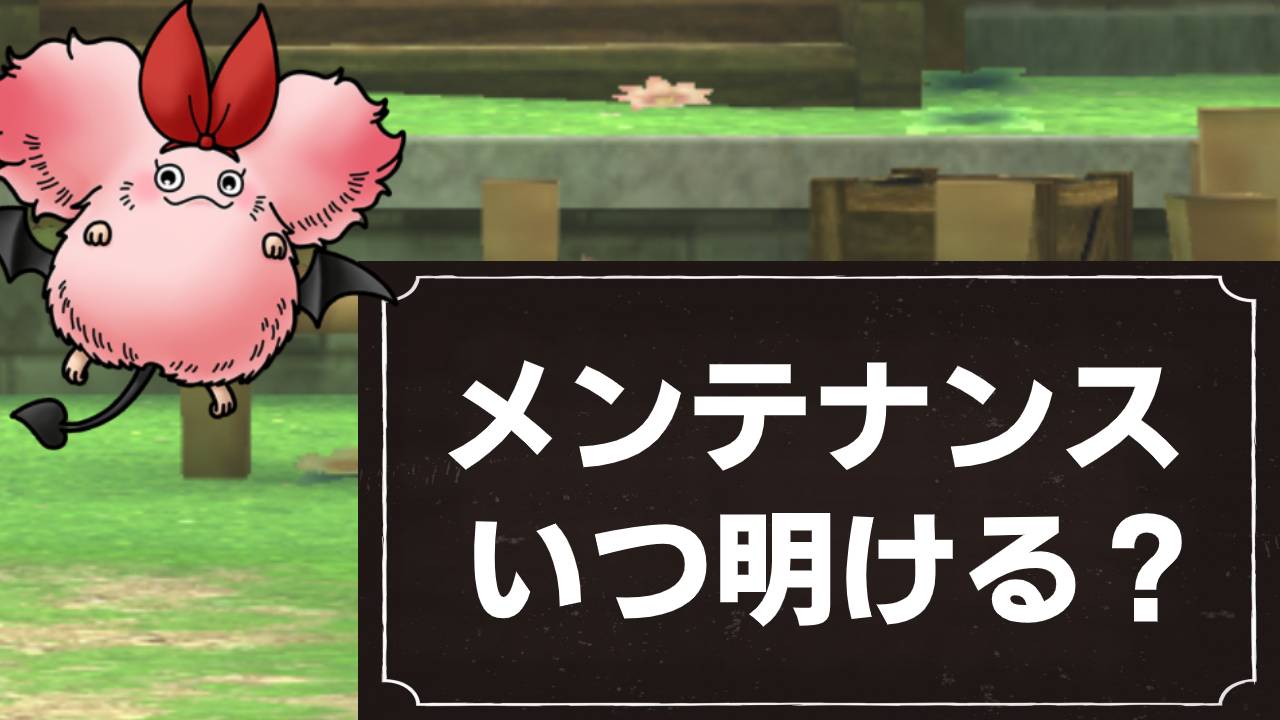 【ドラクエタクト】緊急メンテナンスに進捗がありました!