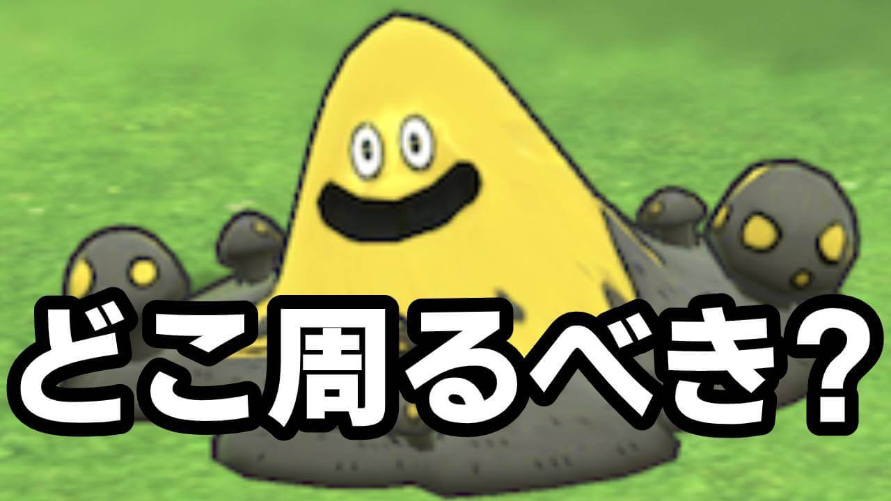 【ドラクエタクト】ぬかどこスライムはどこを周回するべき?