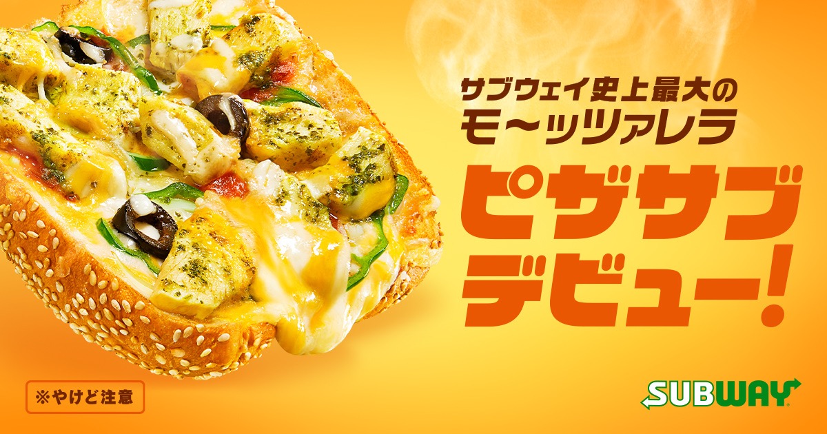 新商品「ピザサブ」来週発売! ワンハンドで楽しめる熱々ピザサンドが450円!!