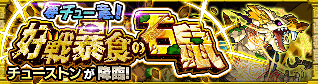 モンストチューストン攻略