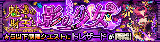 モンストトレザード攻略
