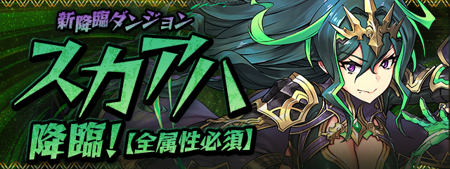 パズドラ ついに花嫁ロシェの相方が登場 無料キャラとして最高峰なスカアハの強さを徹底解説 Appbank