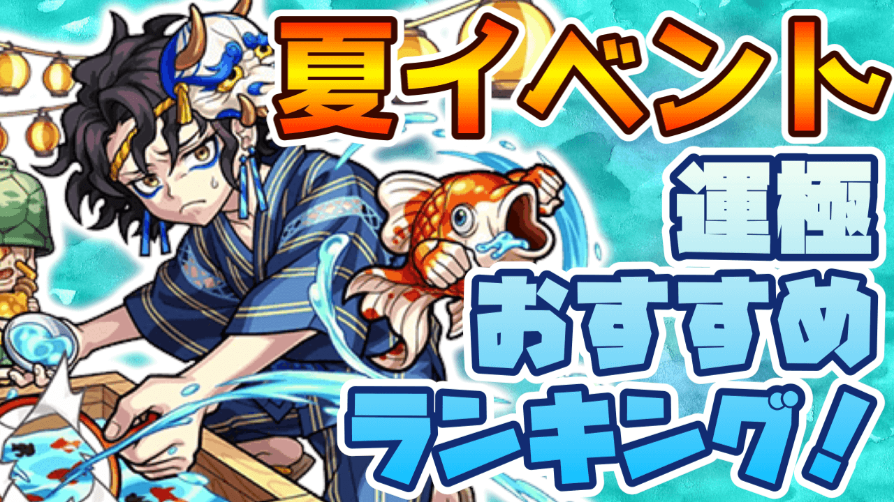 【モンスト】確保しておかないと後悔するかも!! 期間限定の夏イベキャラランキング! (復刻キャラ含む)