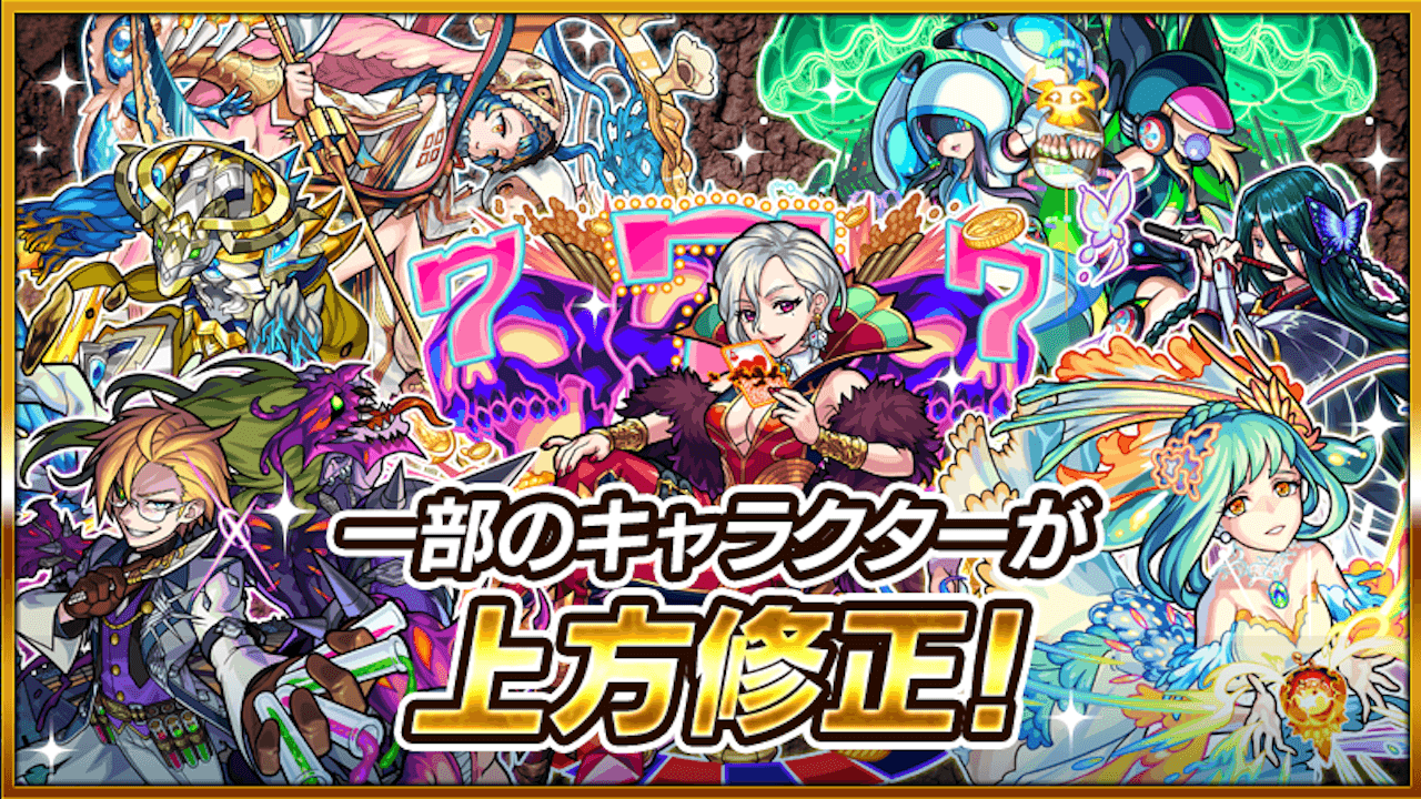 モンスト上方修正まとめ