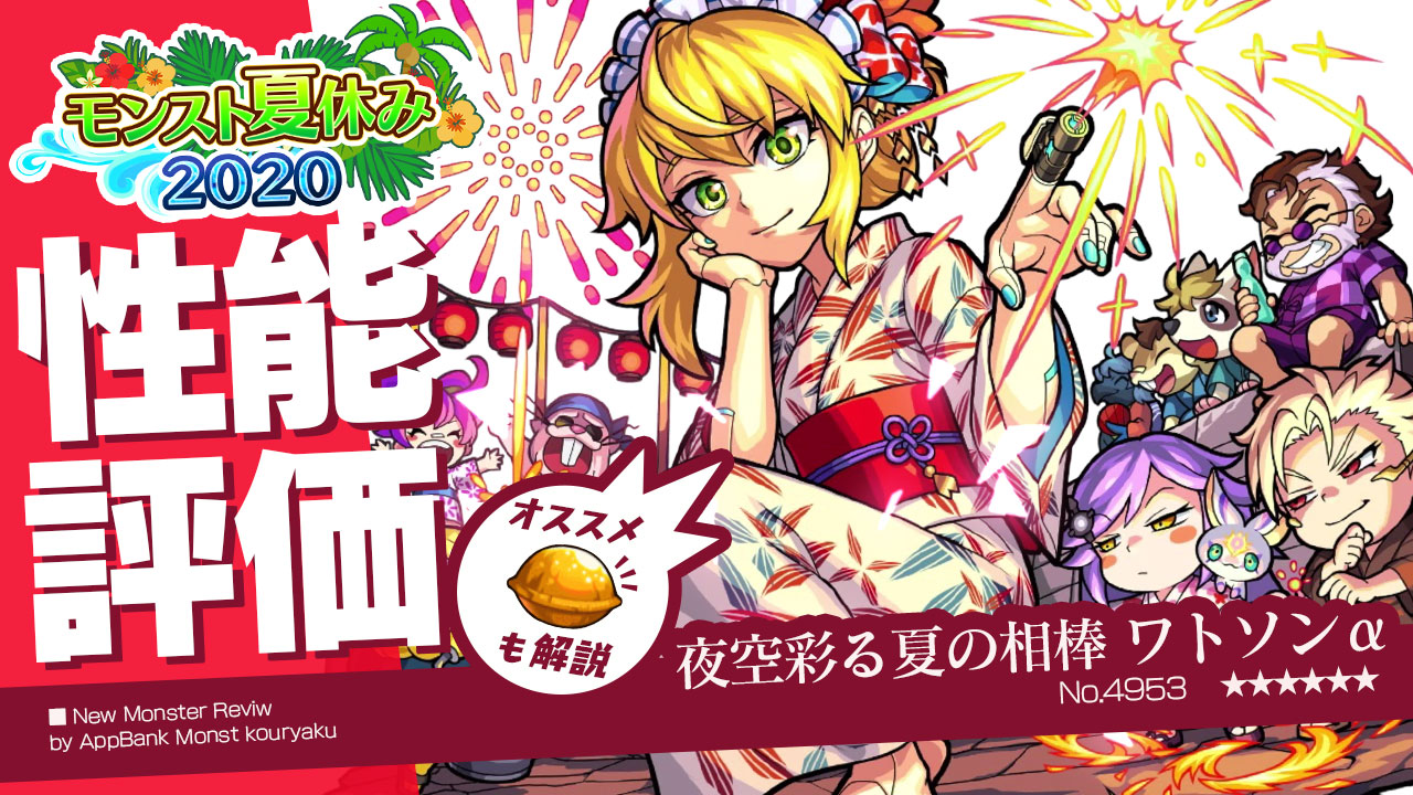 モンストワトソンα評価
