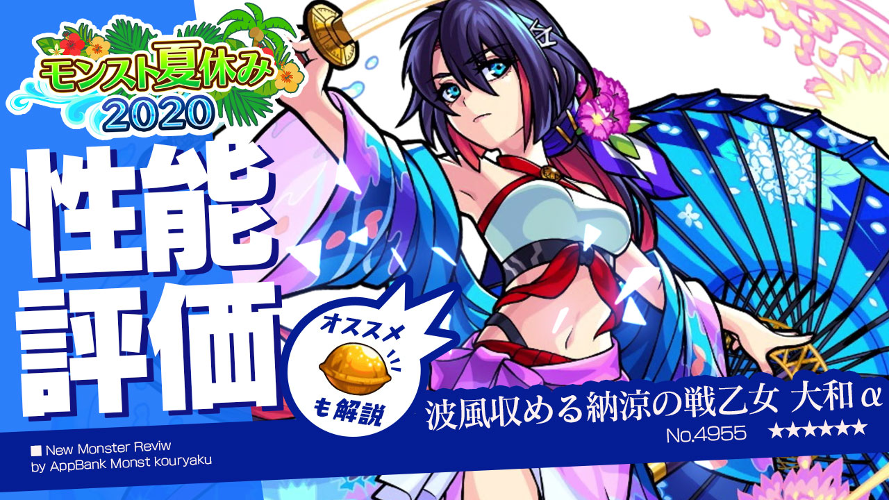 モンスト大和α評価