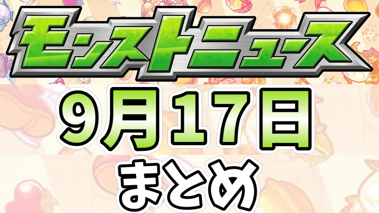 モンストニュース9月17日まとめ