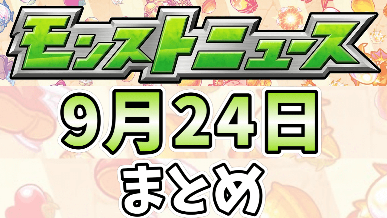 9月24日モンストニュースまとめ